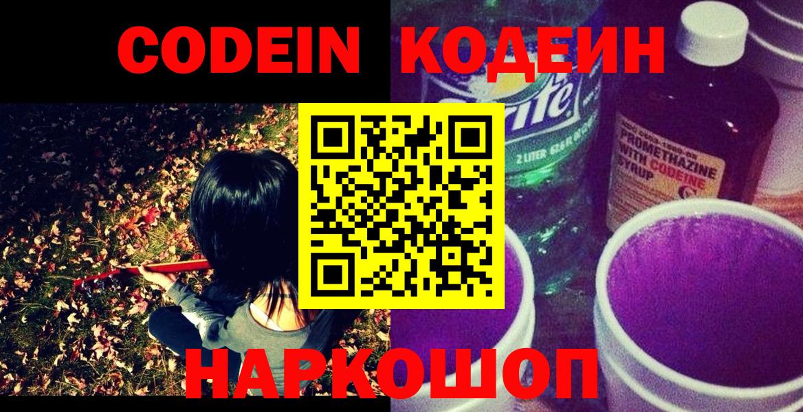 Новоалександровск  Codein Purple Drank  Кодеиновый сироп Lean Purple Drank  Вход с VPN 