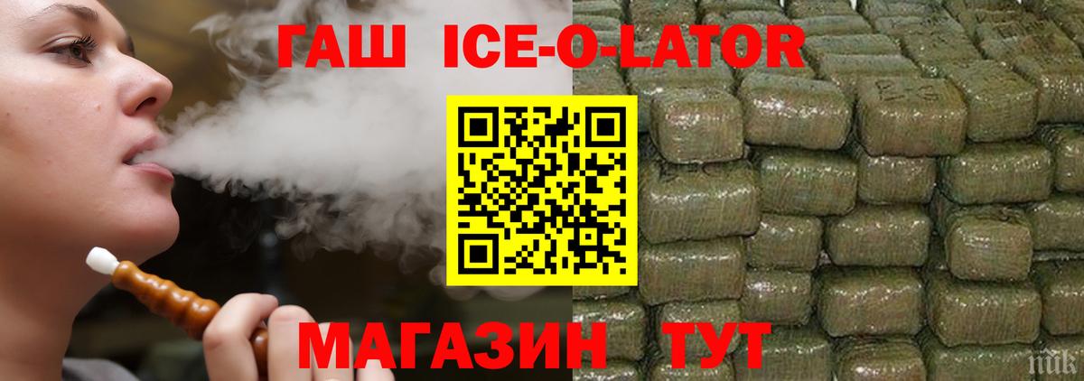ГАШИШ Ice-O-Lator Новоалександровск